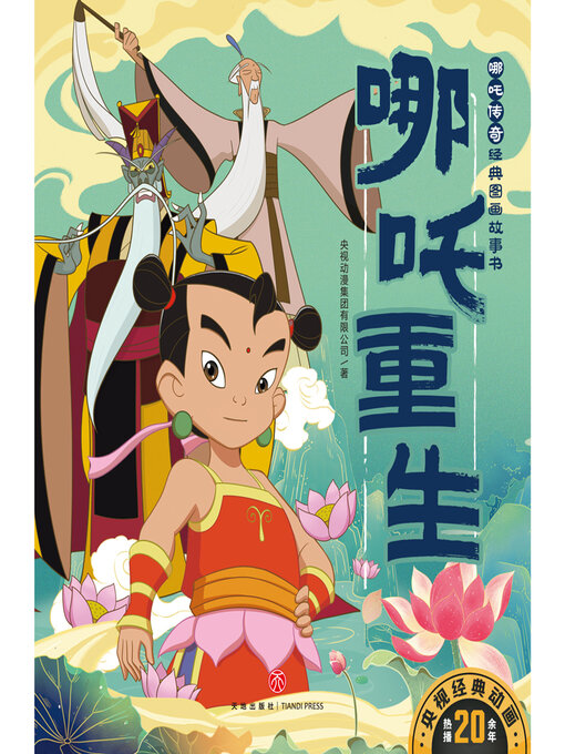 Title details for 哪吒重生 by 央视动漫集团有限公司 - Wait list